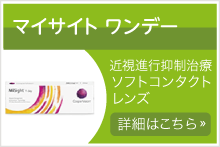 「マイサイト ワンデー」近視進行抑制治療ソフトコンタクトレンズ