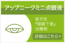 アップニーク ミニ点眼液